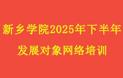 2025党员发展对象